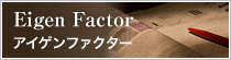 Eigen Factor｜アイゲンファクター