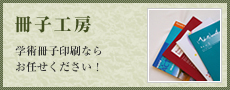 冊子工房　学術印刷ならお任せ下さい！