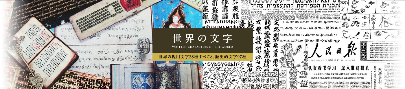 日本文字　Japanese character｜学会誌・学術印刷全般・学会業務受託など、文化学術の発展に貢献する中西印刷