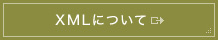 XMLについてPDF