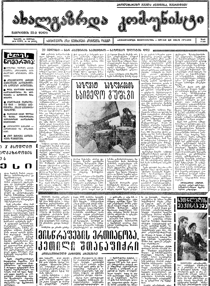グルジア語新聞　｢ahalgazrda komunisti｣