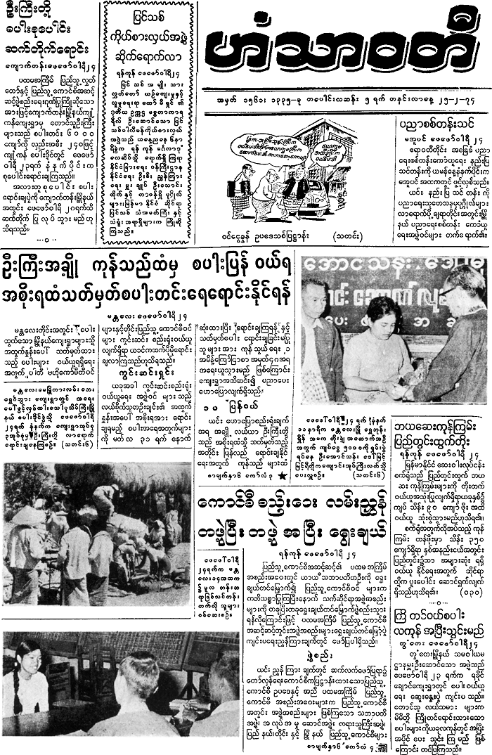 ミャンマーのビルマ語新聞「Hanthawati」