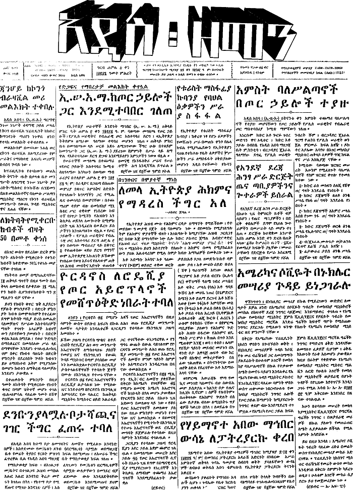 エチオピアのアムハラ語新聞「Adis zaman」