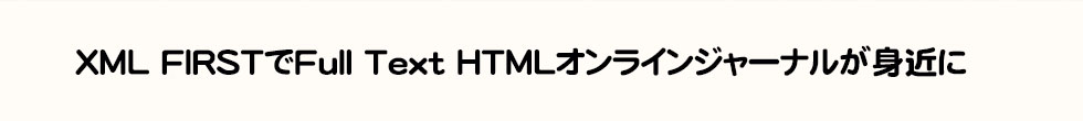 XML FIRSTでFull Text HTML オンラインジャーナルが身近に｜学会誌・学術印刷全般・学会業務受託など、文化学術の発展に貢献する中西印刷